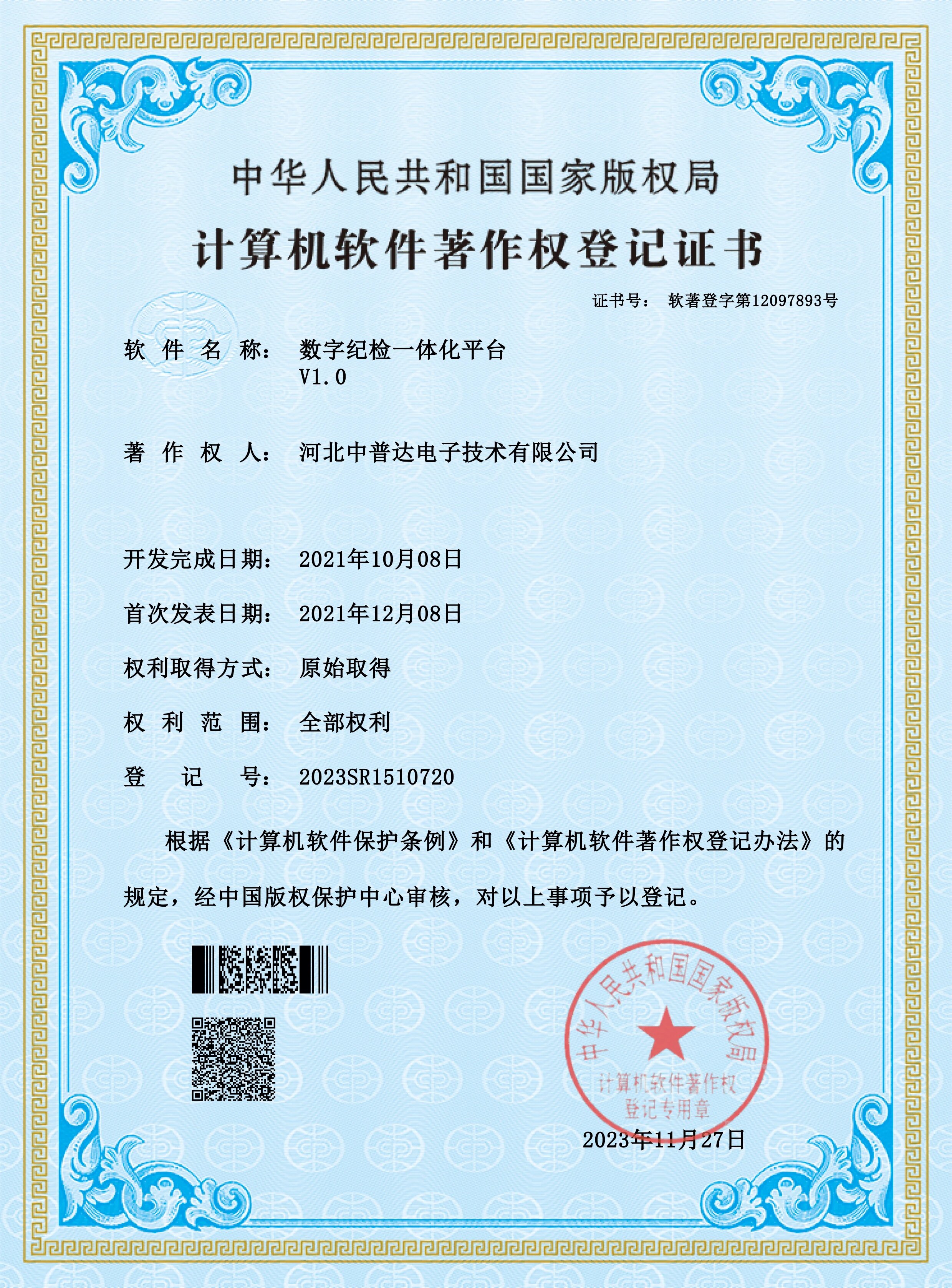 计算机软件著作权登记证书