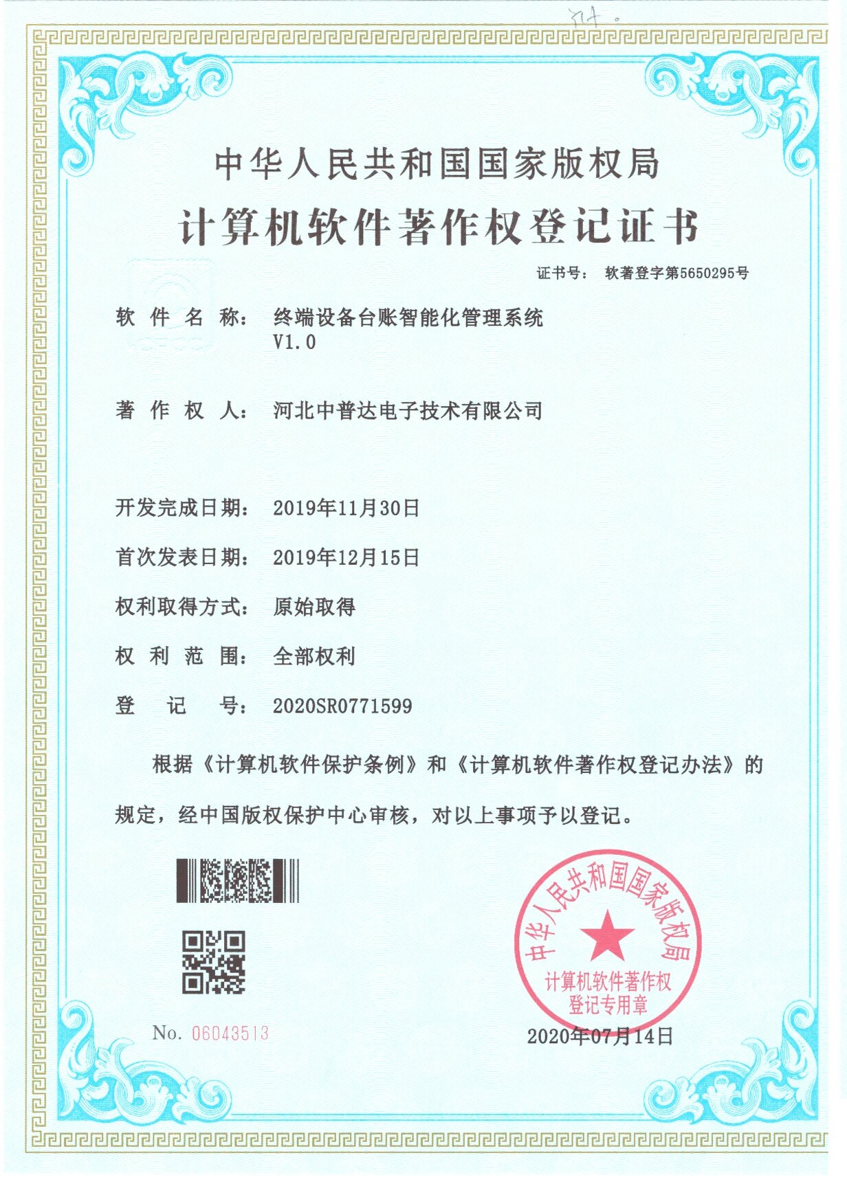 计算机软件著作权登记证书